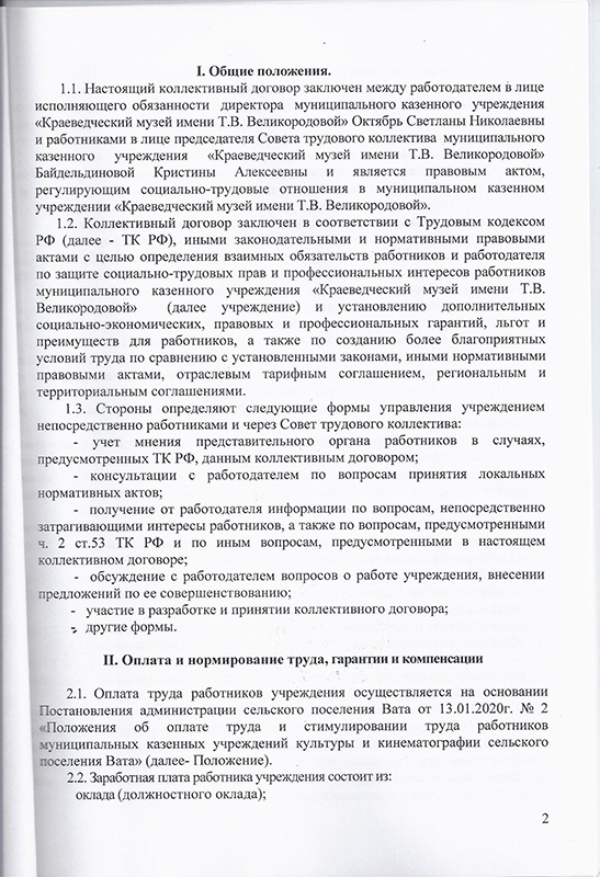 Коллективный договор муниципального казенного учреждения "Краеведческий музей имени Т.В. Великородовой" на период с 20.02.2022- 20.02.2025 годы