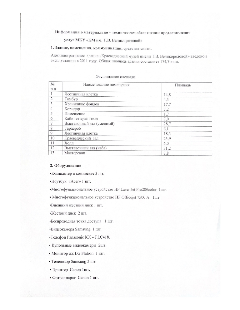 Информация о материально-техническом обеспечении предоставления услуг МКУ «КМ им. Т. В. Великородовой»