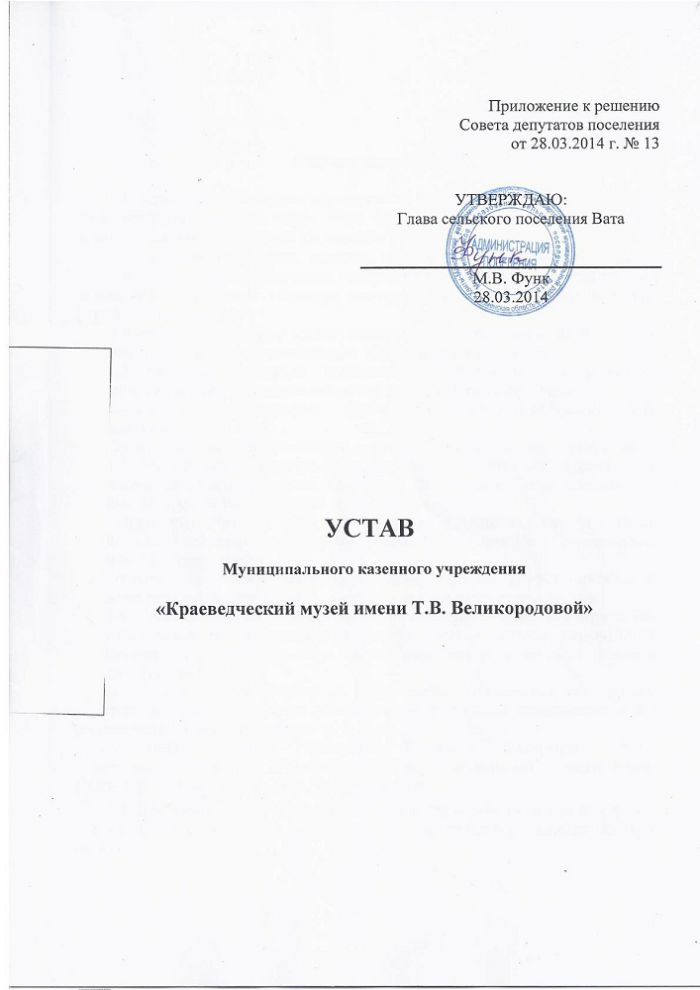 Устав Муниципального казенного учреждения «Краеведческий музей имени Т.В. Великородовой»