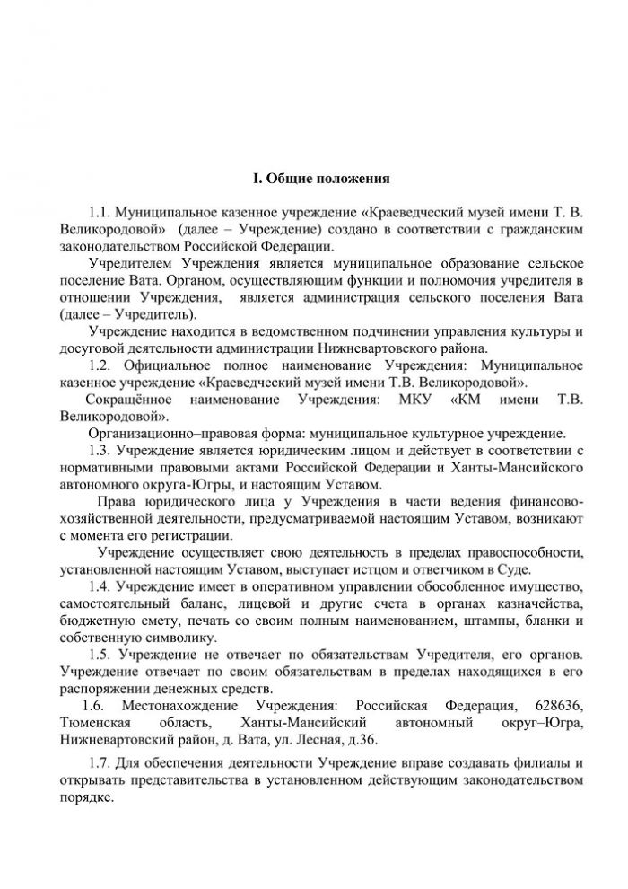 Устав Муниципального казенного учреждения «Краеведческий музей имени Т.В. Великородовой»