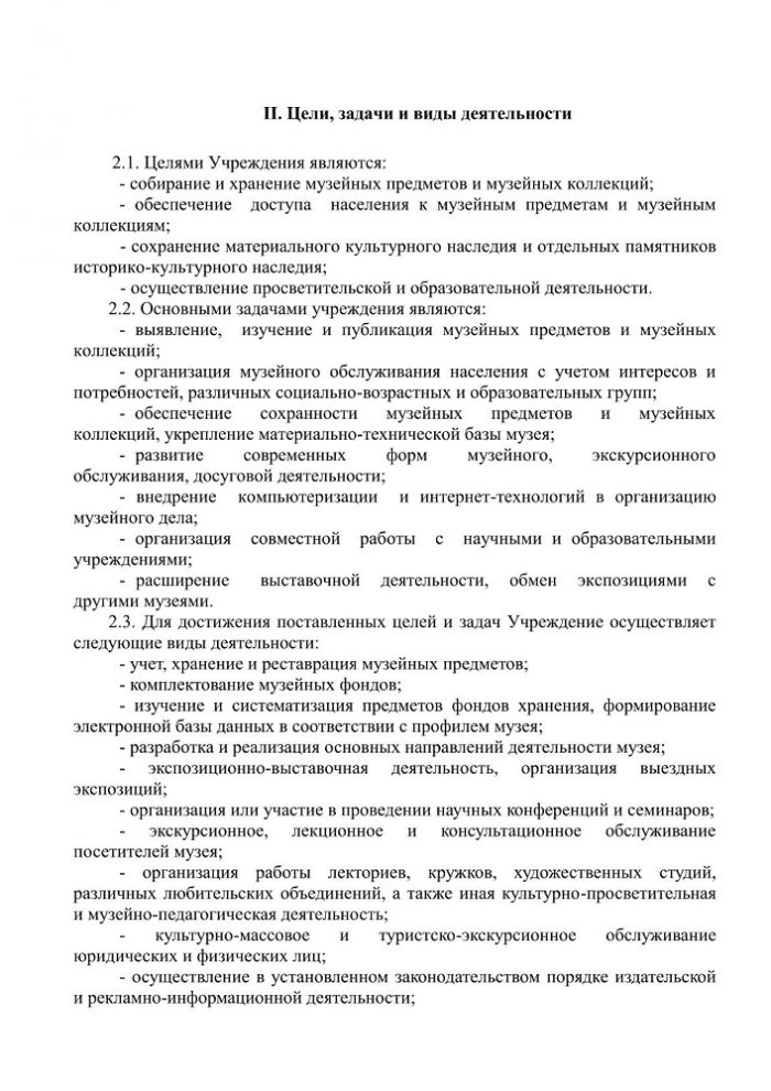 Устав Муниципального казенного учреждения «Краеведческий музей имени Т.В. Великородовой»