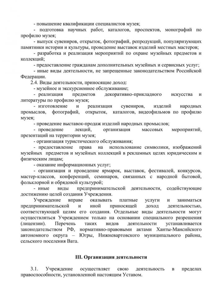 Устав Муниципального казенного учреждения «Краеведческий музей имени Т.В. Великородовой»