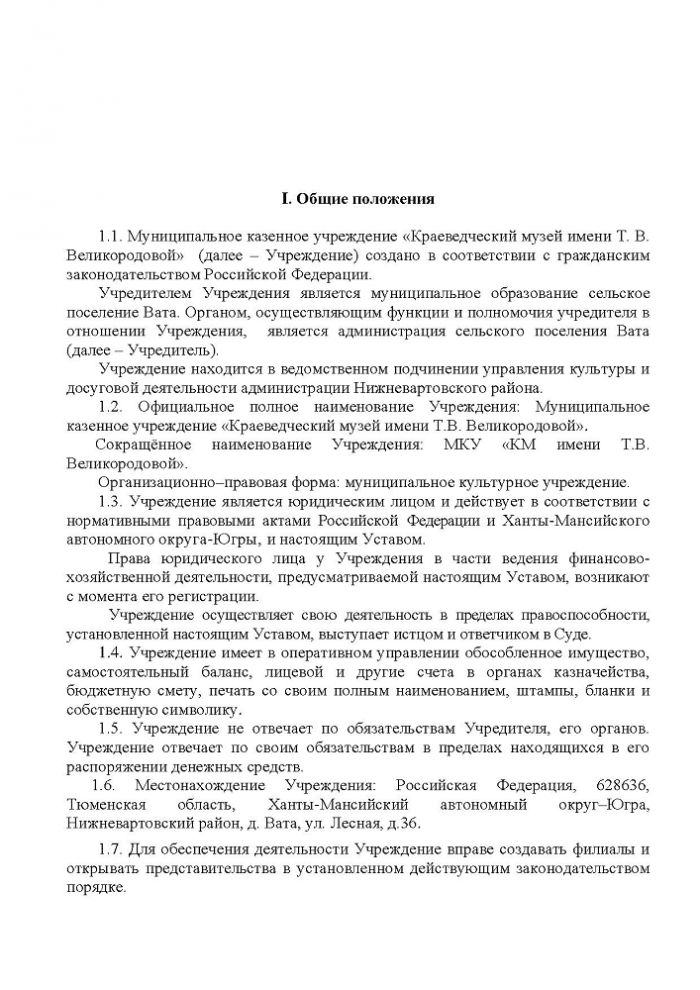 Устав Муниципального казенного учреждения «Краеведческий музей имени Т.В. Великородовой»