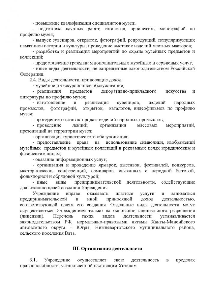 Устав Муниципального казенного учреждения «Краеведческий музей имени Т.В. Великородовой»